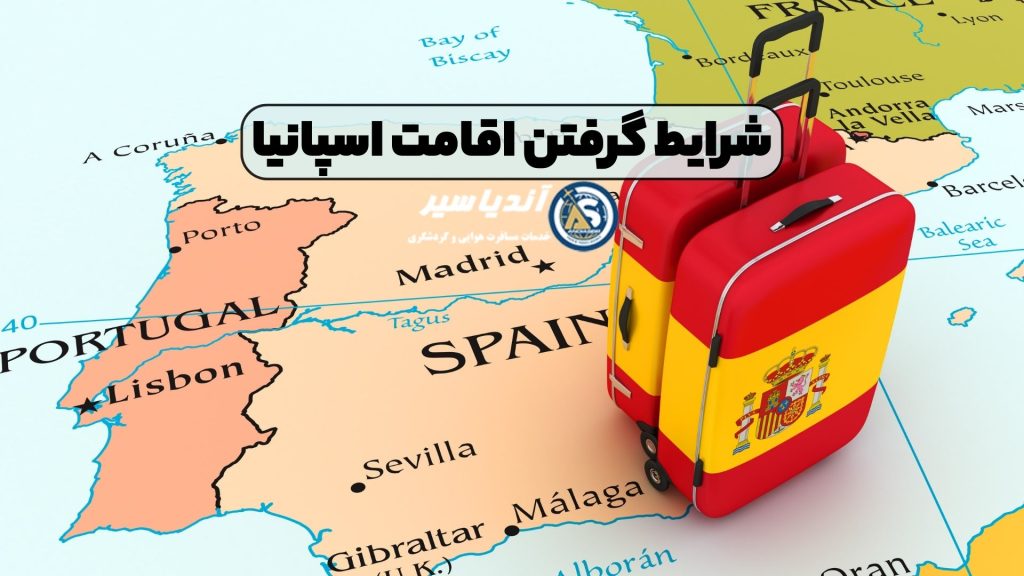 شرایط گرفتن اقامت اسپانیا