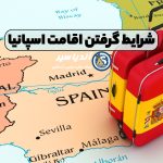 شرایط گرفتن اقامت اسپانیا