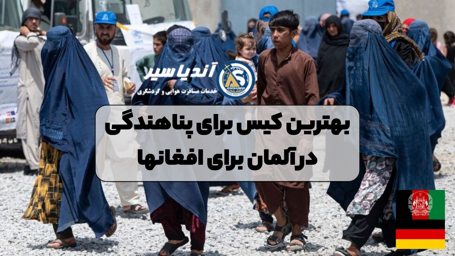 بهترین کیس برای پناهندگی در آلمان برای افغانها