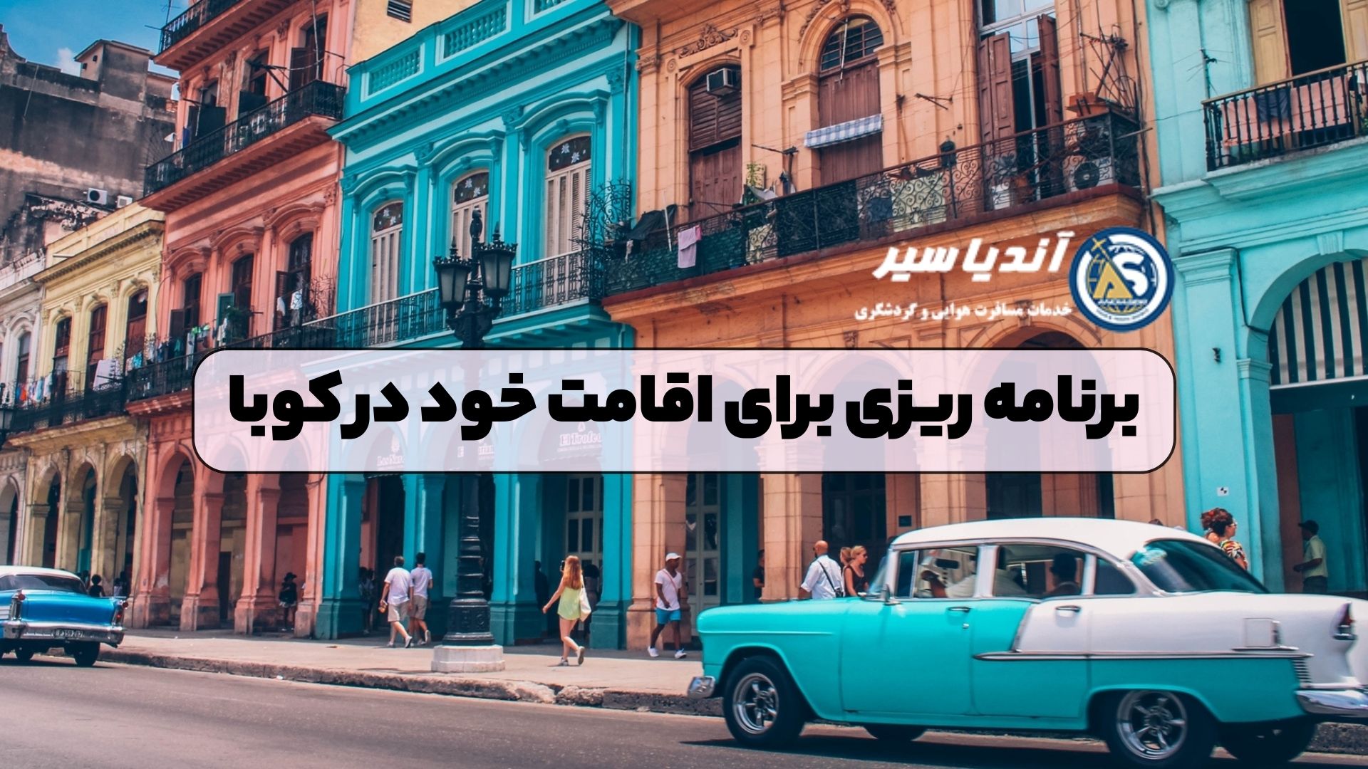 برنامه ریزی برای اقامت خود در کوبا