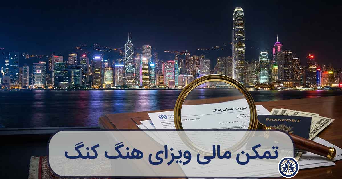 مدارک بانکی و پاسپورت برای درخواست ویزای هنگ کنگ با پسزمینه شهر مدرن و ذرهبین روی دلار