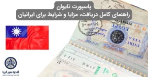 پاسپورت تایوان
