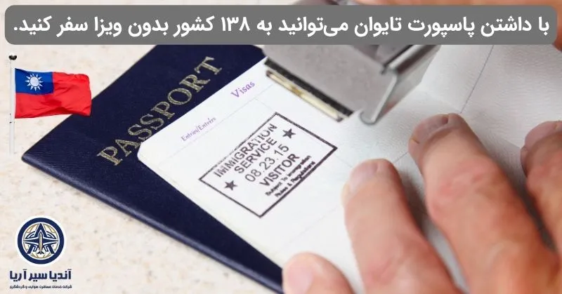 مزایای پاسپورت تایوان