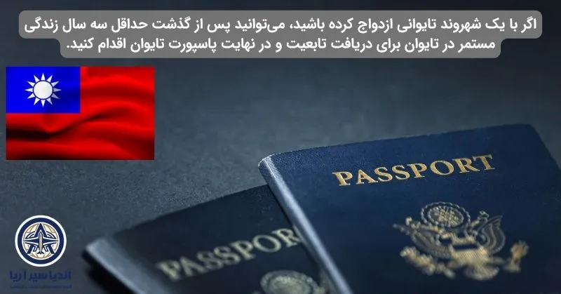پاسپورت تایوان از طریق ازدواج