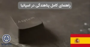 پناهندگی به اسپانیا