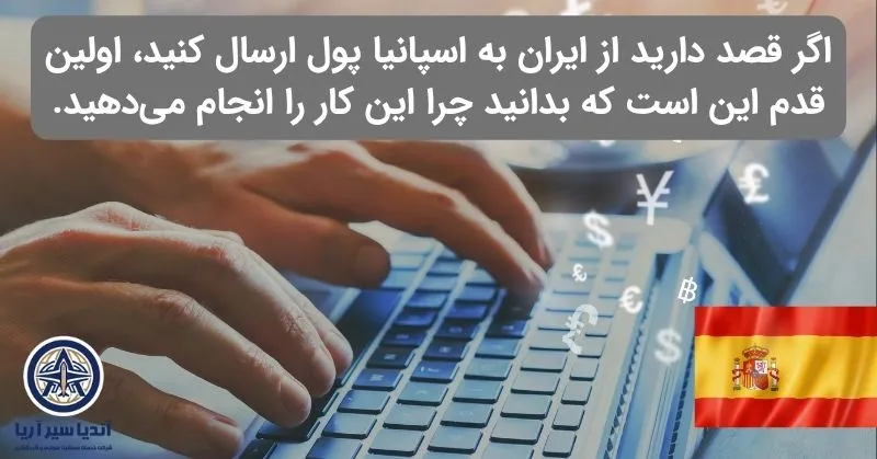 انتقال پول به اسپانیا