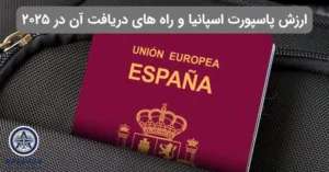 پاسپورت اسپانیا