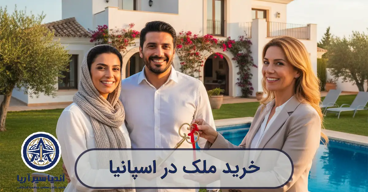 یک زوج ایرانی در حال تحویل گرفتن کلید خانه جدید خود در اسپانیا با نمایی از یک ویلای مدیترانهای.