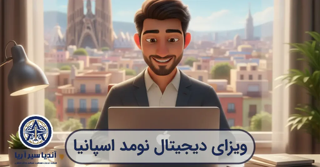 ویزای دیجیتال نومد اسپانیا به سبک کارتونی | آندیاسیر