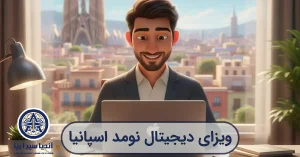 ویزای دیجیتال نومد اسپانیا به سبک کارتونی | آندیاسیر