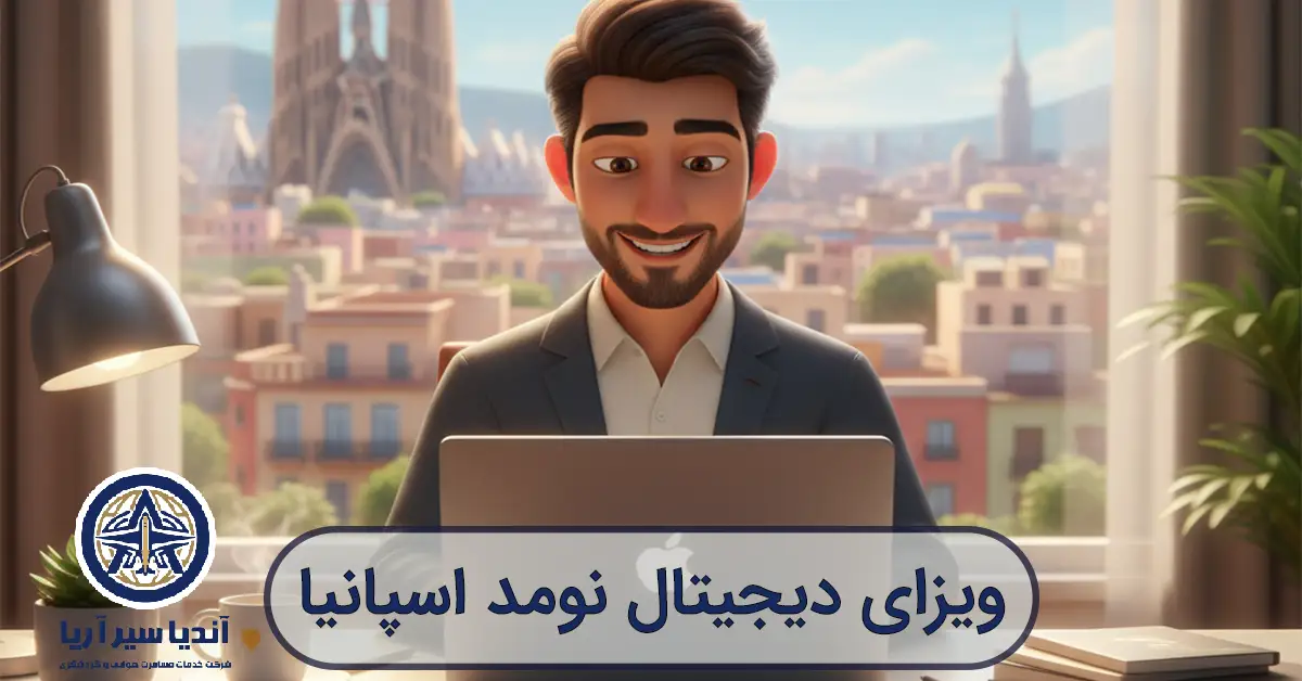 ویزای دیجیتال نومد اسپانیا به سبک کارتونی | آندیاسیر