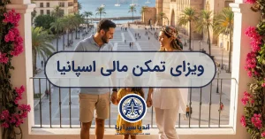 خانواده ایرانی خوشحال در اسپانیا، نمادی از اقامت موفق از طریق ویزای تمکن مالی.