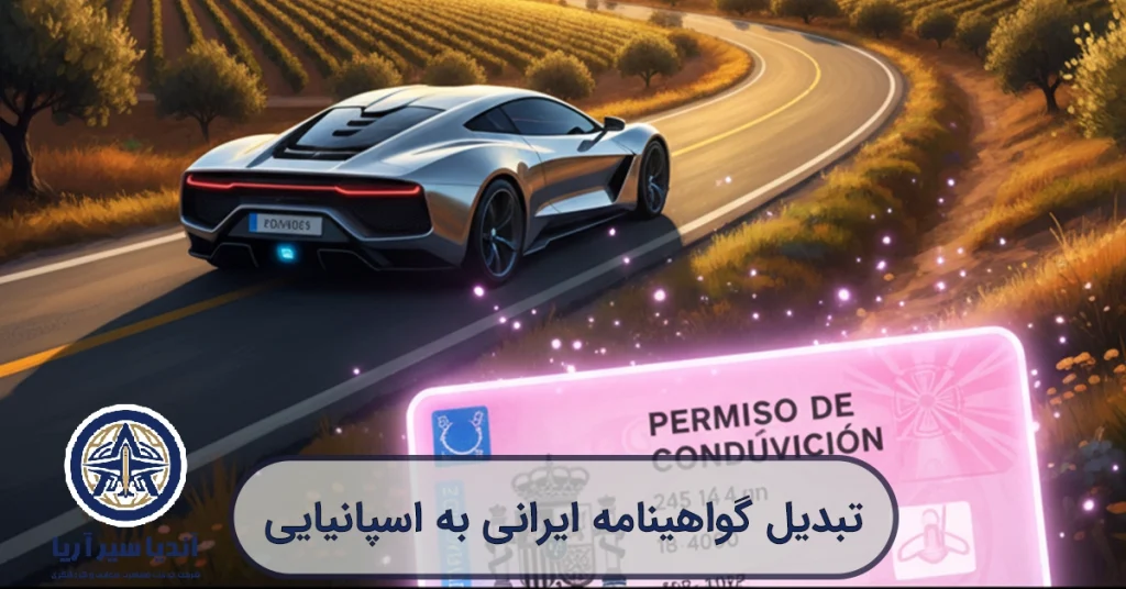 صویرسازی هنری و فانتزی از یک جاده باز در اسپانیا با ماشینی در حال حرکت، در کنار نماد گواهینامه.