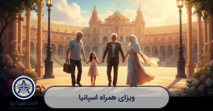 تصویرسازی هنری از یک خانواده چند نسلی ایرانی که در یک شهر زیبای اسپانیا به هم می‌پیوندند.