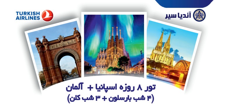 تور 8 روزه اسپانیا ، آلمان
