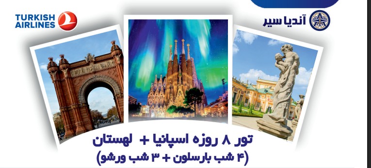 تور 8 روزه اسپانیا ، لهستان