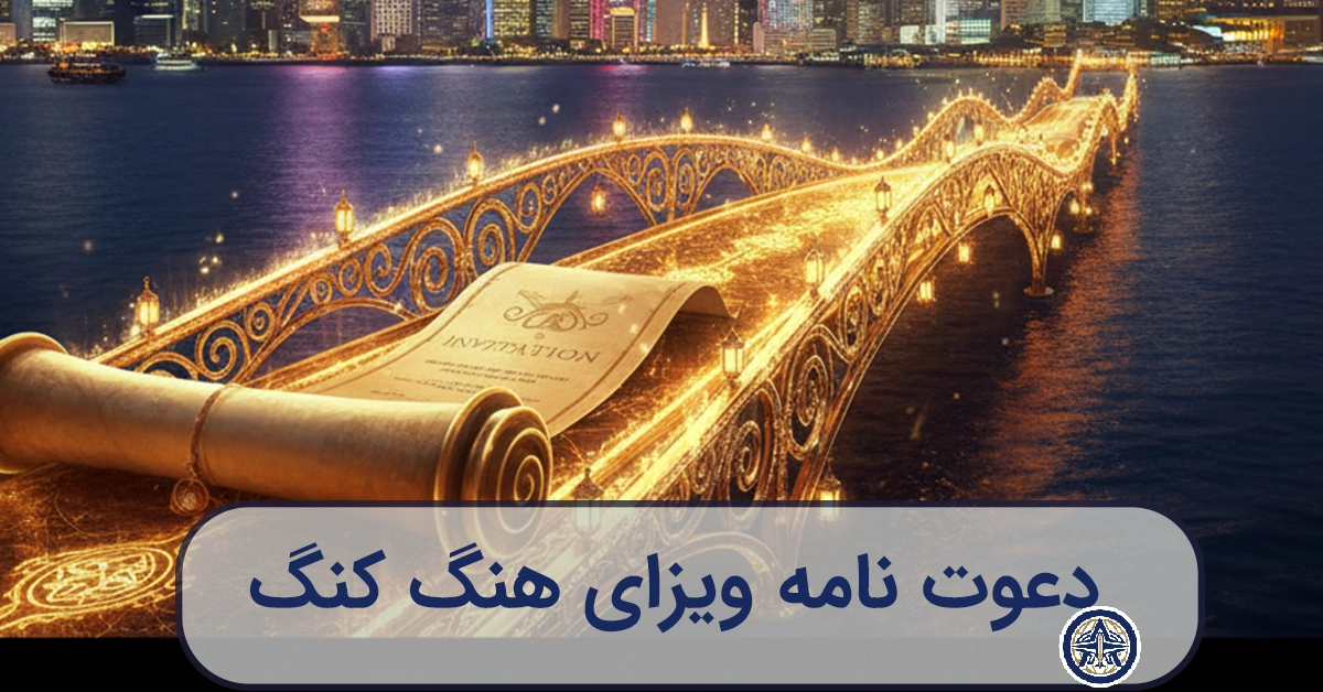 تصویرسازی هنری از یک دعوت‌نامه درخشان که پلی به سوی خط افق هنگ کنگ ایجاد کرده است.