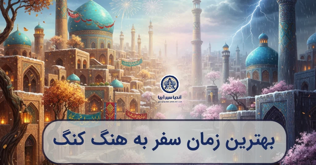 تصویرسازی هنری و فانتزی از چهار فصل هنگ کنگ به صورت ترکیبی.