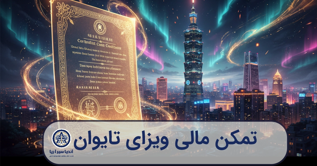 تصویرسازی هنری از یک گواهی تمکن مالی درخشان در مقابل خط افق تایپه.