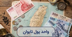 اسکناس‌های ۱۰۰، ۵۰۰ و ۱۰۰۰ دلاری جدید تایوان (TWD) و سکه‌ها روی نقشه جزیره