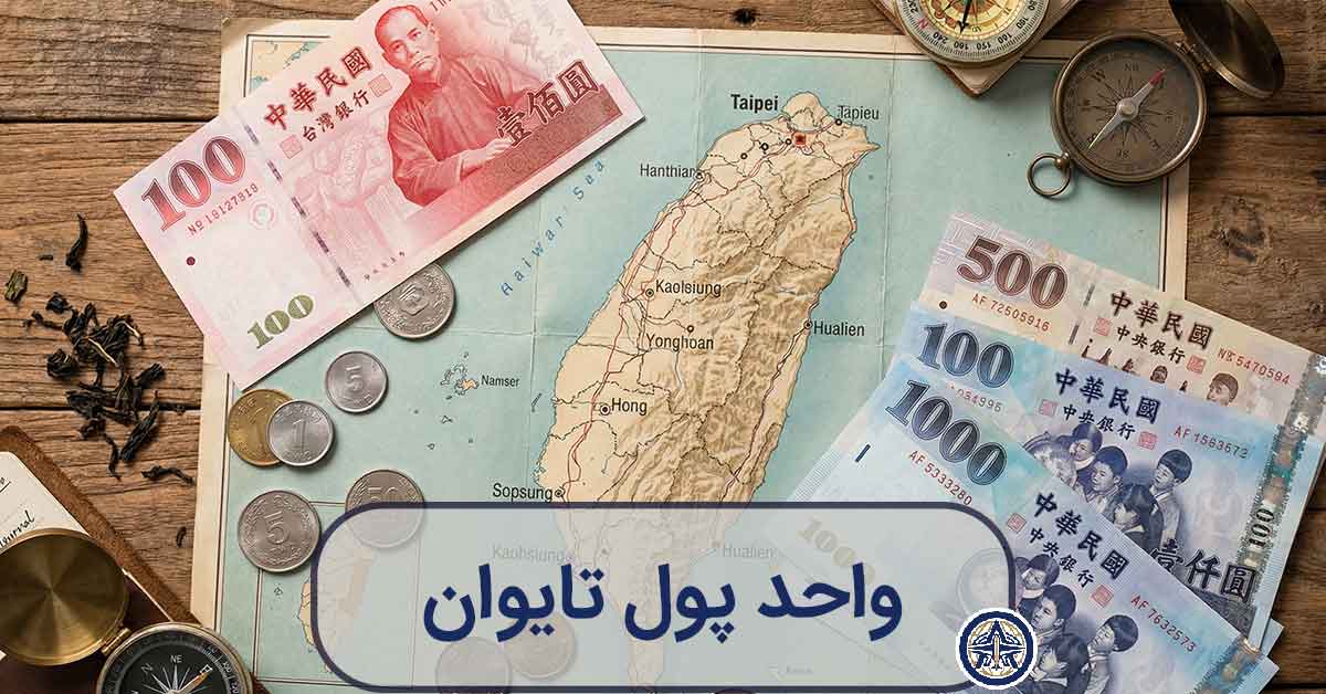 اسکناس‌های ۱۰۰، ۵۰۰ و ۱۰۰۰ دلاری جدید تایوان (TWD) و سکه‌ها روی نقشه جزیره