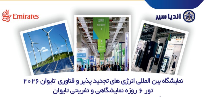 نمایشگاه انرژِی های نجدید پذیر