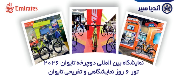 نمایشگاه بین المللی دوچرخه تایوان ۲۰۲۶ تور ۶ روز نمایشگاهی و تفریحی تایوان