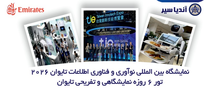 نمایشگاه نوآوری و فناوری اطلاعات
