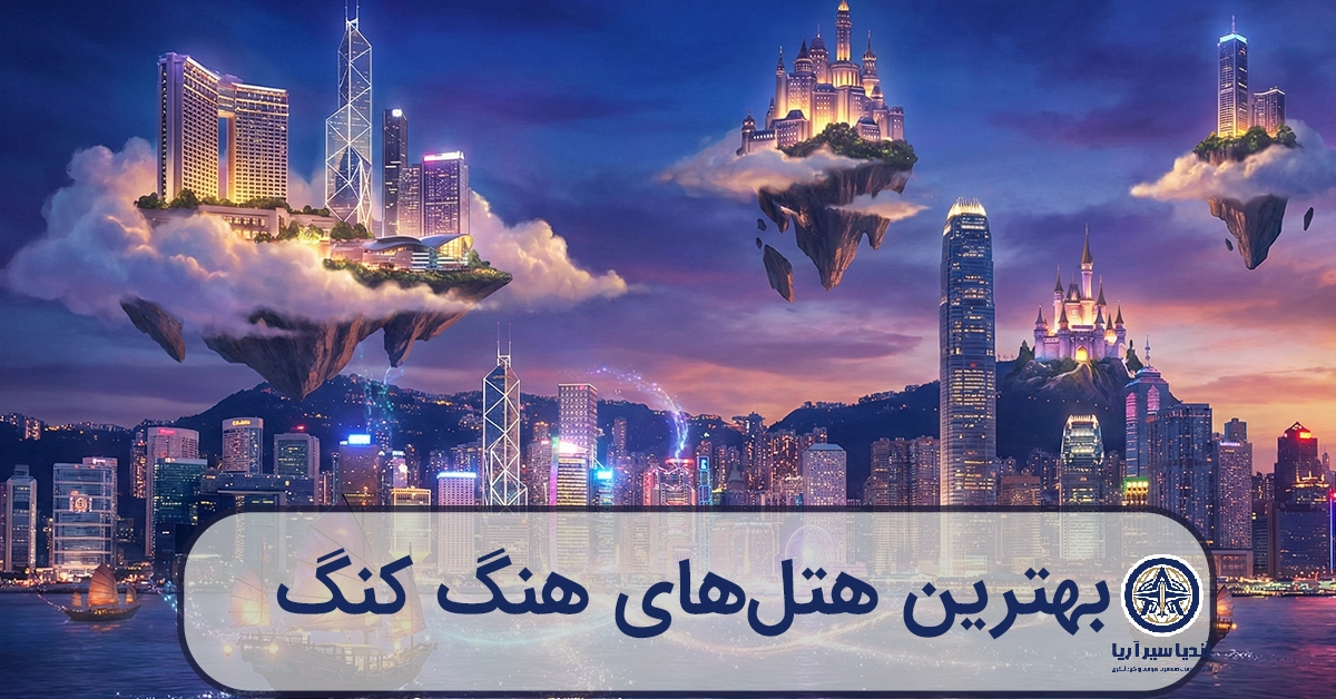 صویرسازی فانتزی و رویایی از خط افق هنگ کنگ با هتل‌های لوکس که شبیه برج‌های جادویی در میان ابرها و نورهای رنگارنگ قرار دارند.