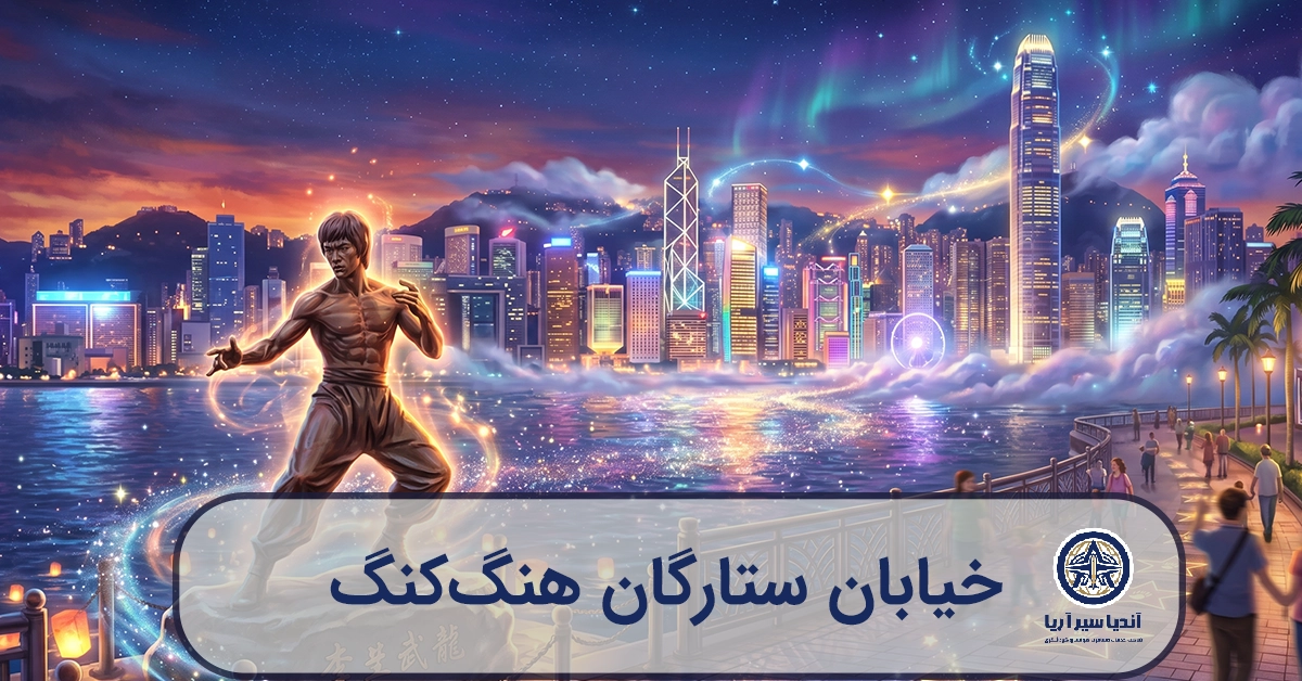 تصویرسازی فانتزی و جادویی از خیابان ستارگان هنگ کنگ در شب و درخشش بندر ویکتوریا.