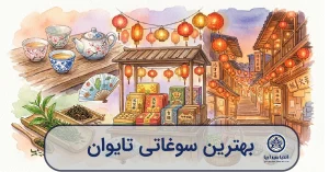 بهترین سوغاتی تایوان