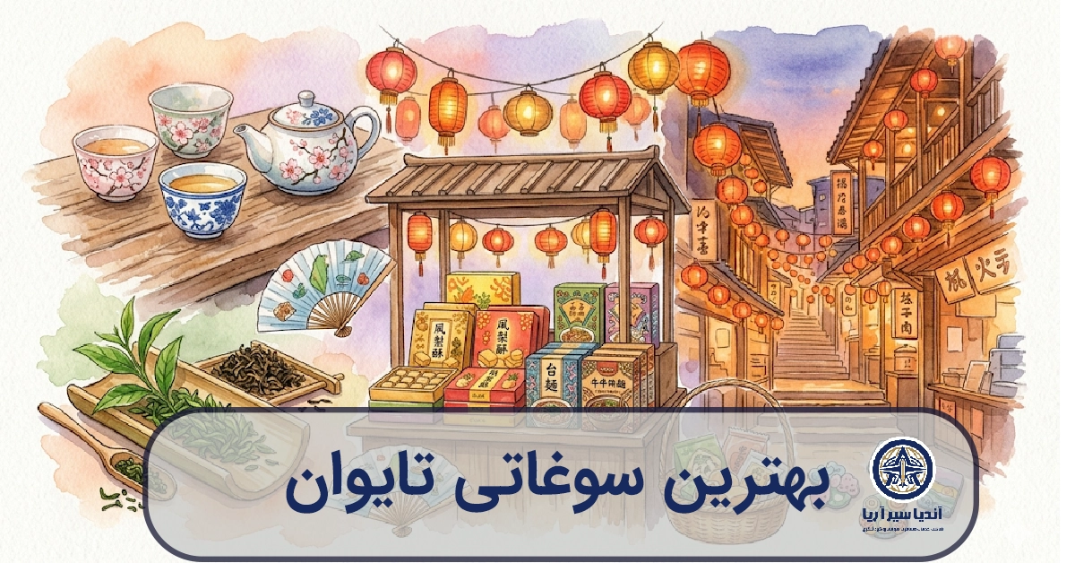 بهترین سوغاتی تایوان