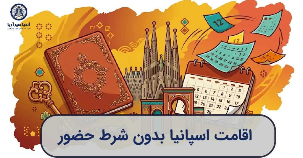 اقامت اسپانیا بدون شرط حضور و لغو گلدن ویزا