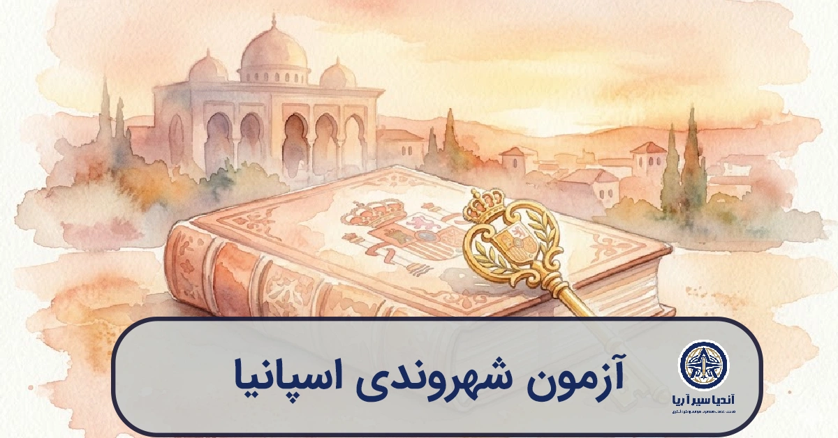 آزمون شهروندی اسپانیا CCSE و مسیر دریافت تابعیت