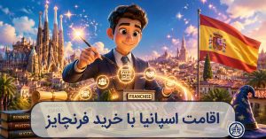 اقامت اسپانیا با خرید فرنچایز